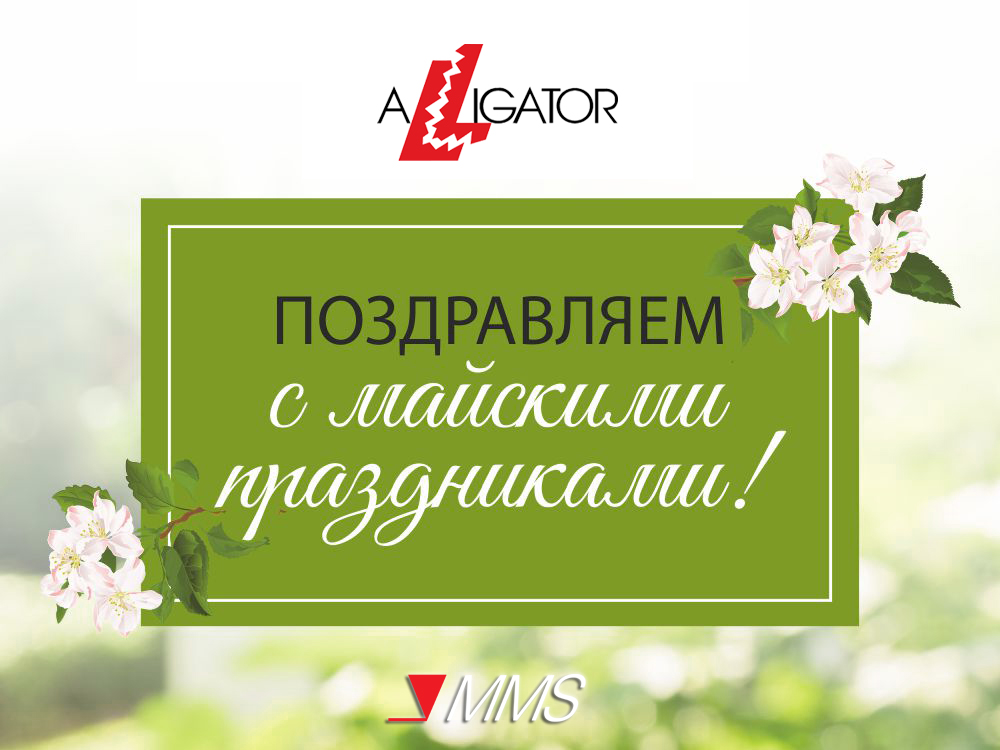 Поздравляем вас с наступающими весенними праздниками!